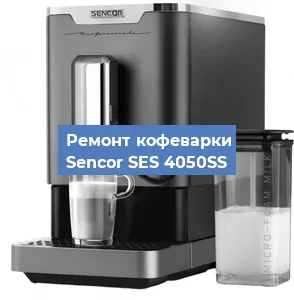 Ремонт кофемашины Sencor SES 4050SS в Ижевске